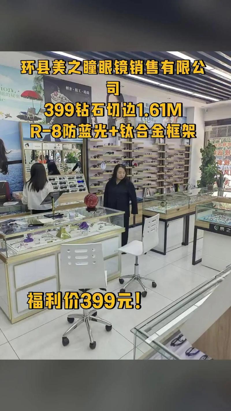 环县美之瞳眼镜销售,买它!,399钻石切边1.61m